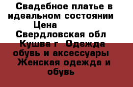 Свадебное платье в идеальном состоянии › Цена ­ 15 000 - Свердловская обл., Кушва г. Одежда, обувь и аксессуары » Женская одежда и обувь   